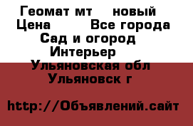 Геомат мт/15 новый › Цена ­ 99 - Все города Сад и огород » Интерьер   . Ульяновская обл.,Ульяновск г.